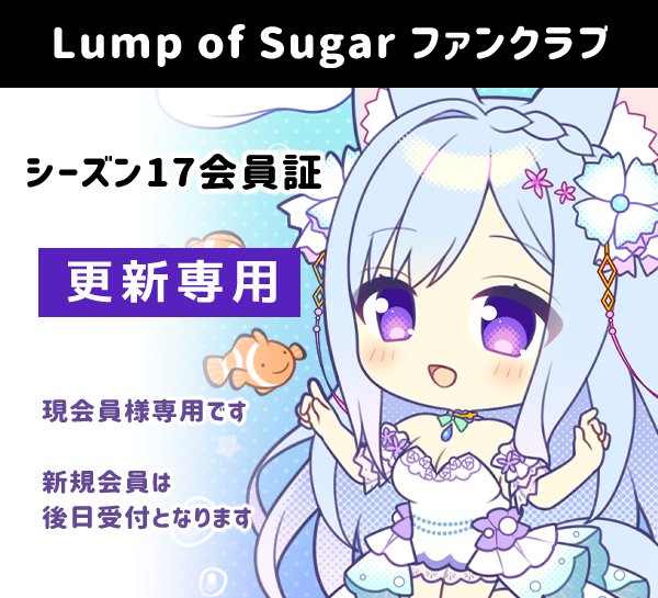 【ランプオブシュガー】ファンクラブ更新手続き開始✨