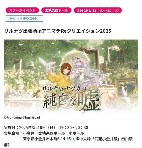 リルナツ出張所 inアニマチReクリエイション2025 🚨抽選受付〆切迫る‼🚨 ≪2月17日（月）23:59まで≫