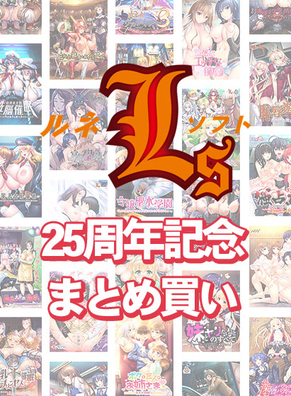 【FANZA GAMES】ルネソフト25周年記念まとめ買い【2月27日まで】