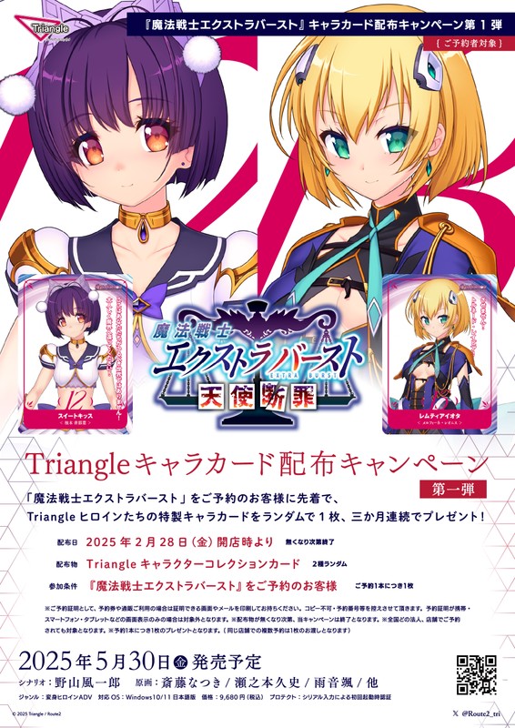 【Triangle】「魔法戦士エクストラバースト』キャラカード配布キャンペーン第一弾のお知らせ！