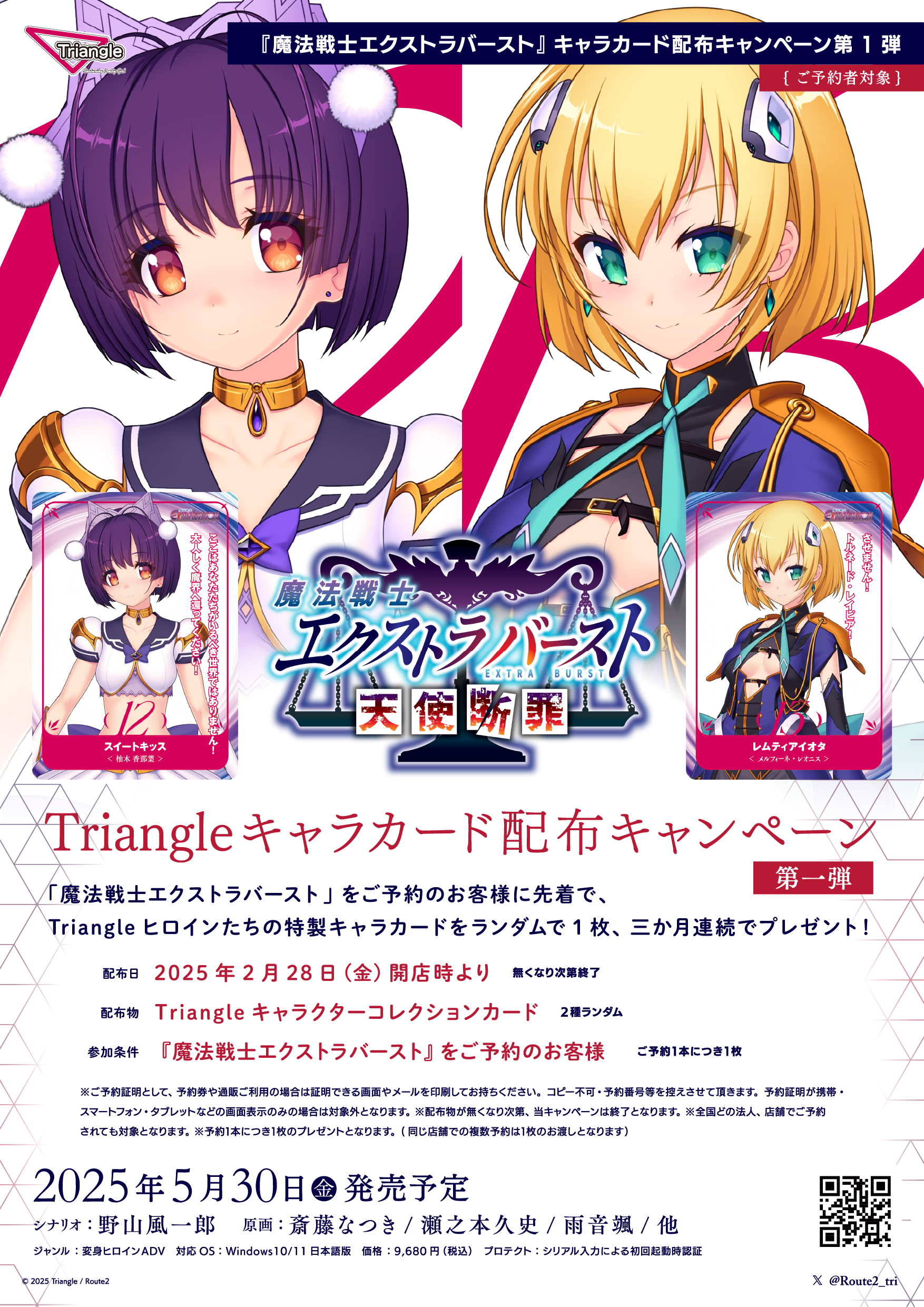 Triangle最新作「魔法戦士エクストラバースト」2月28日から予約開始です！ 予約開始を記念してキャラカード配布キャンペーン実施致します！