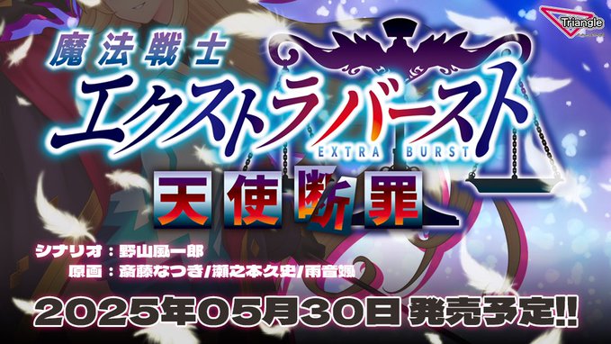 Triangle最新作「魔法戦士エクストラバースト」発売決定！