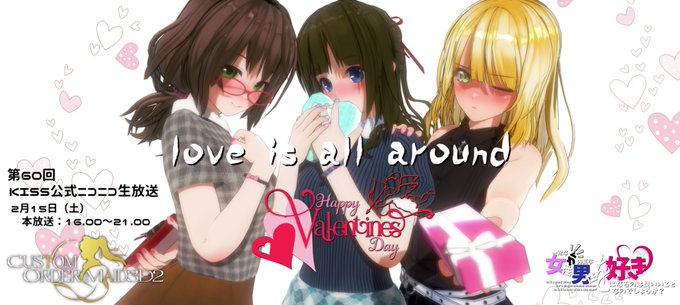 【KISS】『カラフルバレンタイン2025&アクセサリーセット』の配信を開始しました！