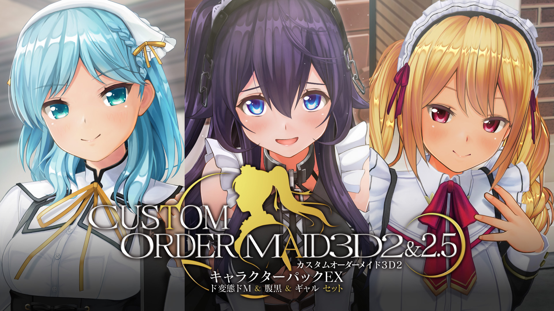【KISS】COM3D2&2.5 キャラクターパック ド変態ドM & 腹黒 & ギャル セットが2025年3月28日（金）に発売予定！