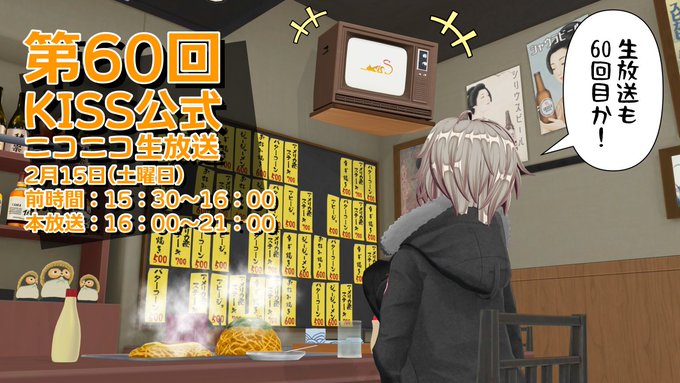 【KISS】第60回 KISS公式ニコニコ生放送放送ページ公開！【2月15日 (土) 15:30から】