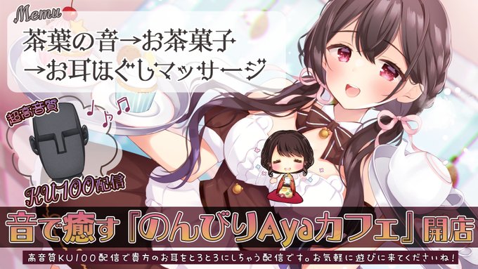【高音質/KU100】カフェの音で安眠導入しませんか？＠お耳で楽しむAyaカフェ【囁き安眠導入/ASMR】#伊ヶ崎綾香【本日21時から】
