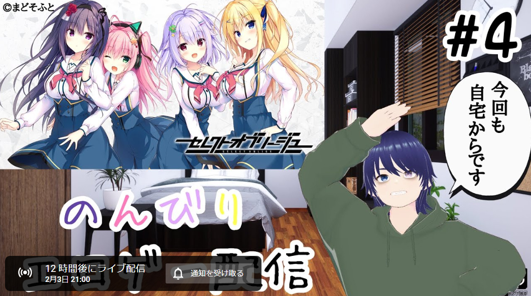 【六条太助ちゃんねる】まどそふとさんの『セレクトオブリージュ』をプレイさせていただきます【本日21時から】