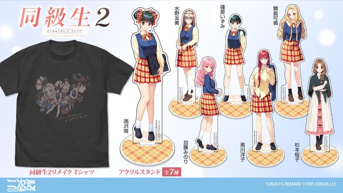 『同級生2リメイク』Tシャツ「アクリルスタンド」が二次元コスパから登場！