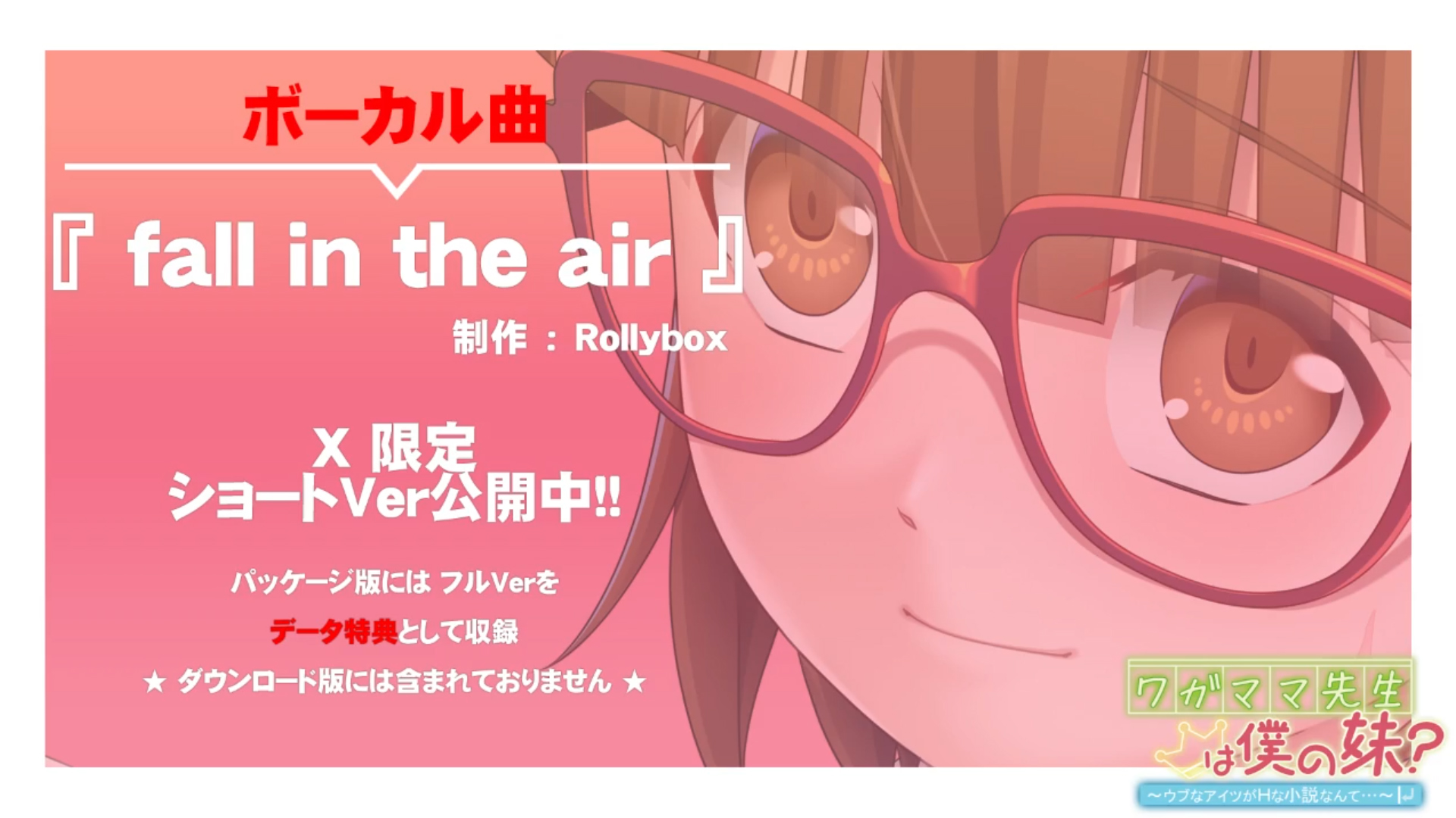 【アンモライト】『ワガママ先生は僕の妹？ ～ウブなアイツがＨな小説なんて…～』テーマ曲『fall in the air』ショートver 公開中！！