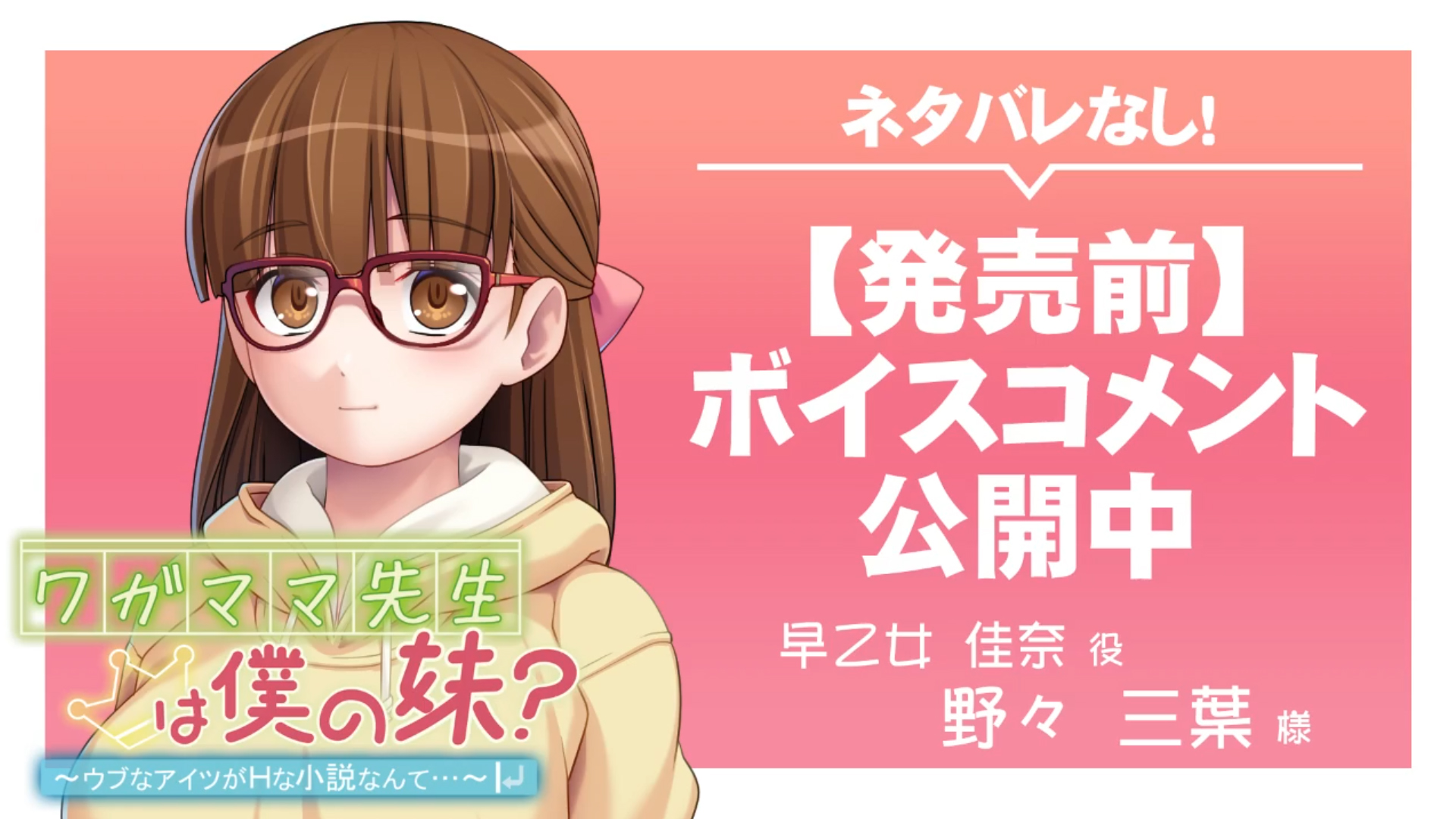 【アンモライト】『ワガママ先生は僕の妹？ ～ウブなアイツがＨな小説なんて…～』ボイスコメント公開中 ☆彡