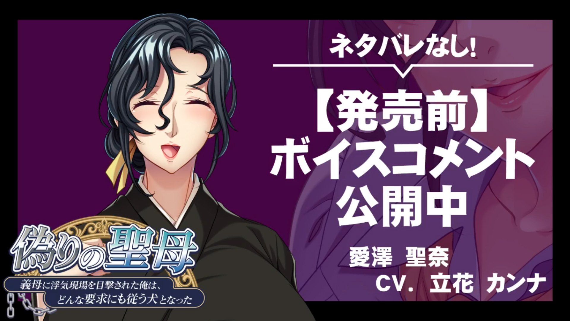 【アパタイト】『偽りの聖母 ～義母に浮気現場を目撃された俺は、どんな要求にも従う犬となった～』ボイスコメント公開中 ☆彡