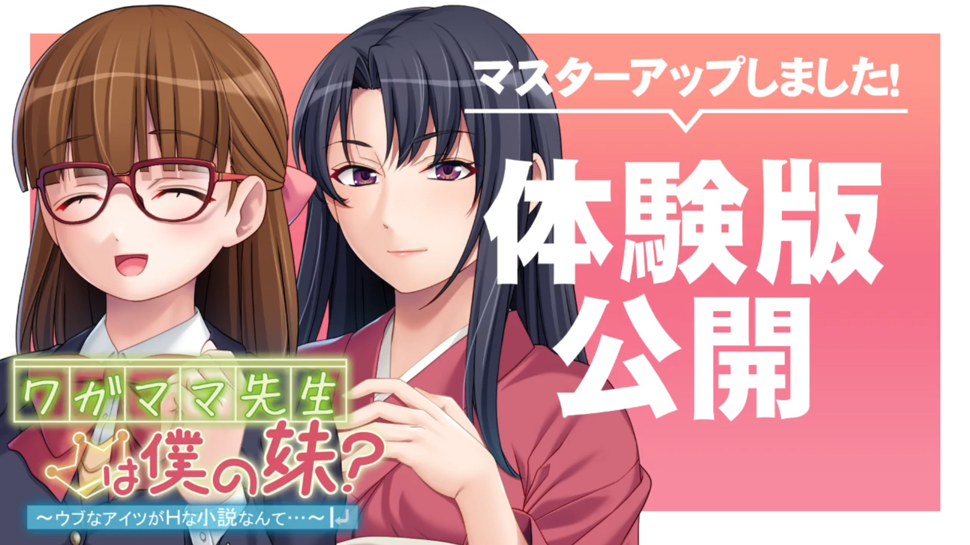 【アンモライト】『ワガママ先生は僕の妹？ ～ウブなアイツがＨな小説なんて…～』 マスターアップ！＆体験版公開！！