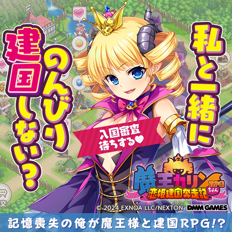 【DMM GAMES】カリンちゃん、今度は建国するってよ！  巣作りカリンちゃんのその後を描く正当続編！