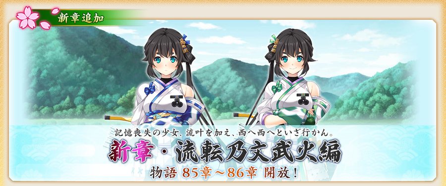 『戦国†恋姫オンライン〜奥宴新史〜』「流転乃文武火編」85章、86章を開放しました❗️