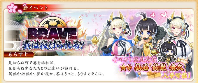 『戦国†恋姫オンライン〜奥宴新史〜』「BRAVE 賽は投げられる？」の後半を開始しました❗️