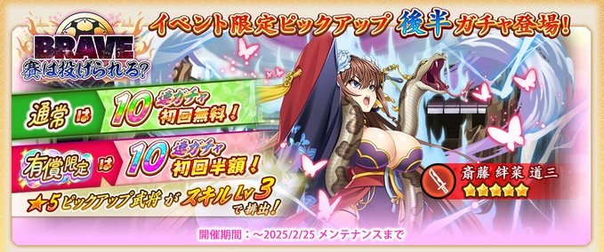 『戦国†恋姫オンライン〜奥宴新史〜』「イベント限定ピックアップガチャ後半」を開始しました❗️
