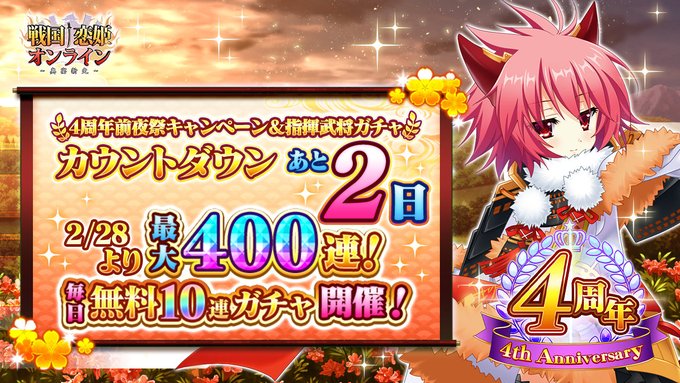 『戦国†恋姫オンライン〜奥宴新史〜』🎊4周年前夜祭キャンペーン開催まであと2日🎊