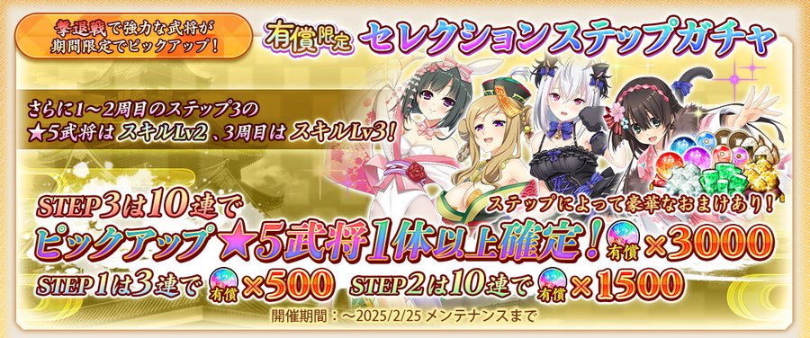 『戦国†恋姫オンライン〜奥宴新史〜』有償限定セレクションステップガチャ開催📢