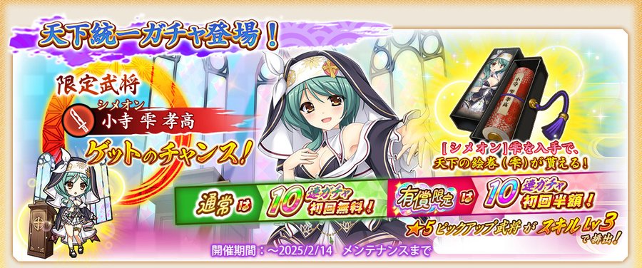『 戦国†恋姫オンライン〜奥宴新史〜』「天下統一ガチャ」開催中✨