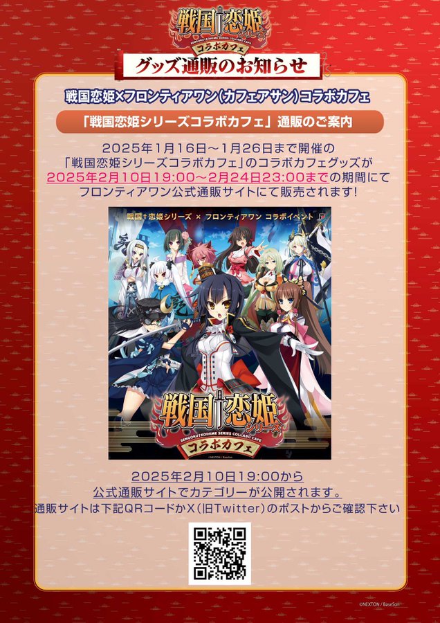 戦国恋姫シリーズコラボカフェ通販【2月24日まで】