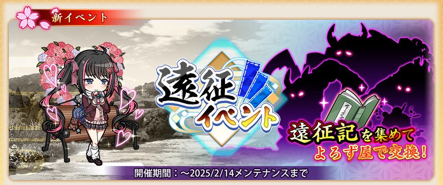 『戦国†恋姫オンライン〜奥宴新史〜』「遠征イベント」を開始しました❗️