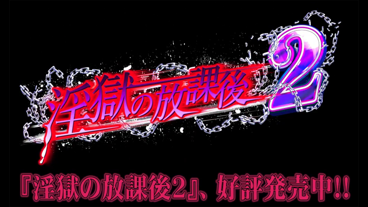 【BISHOP】「淫獄の放課後2」カウントダウンムービー 好評発売中編