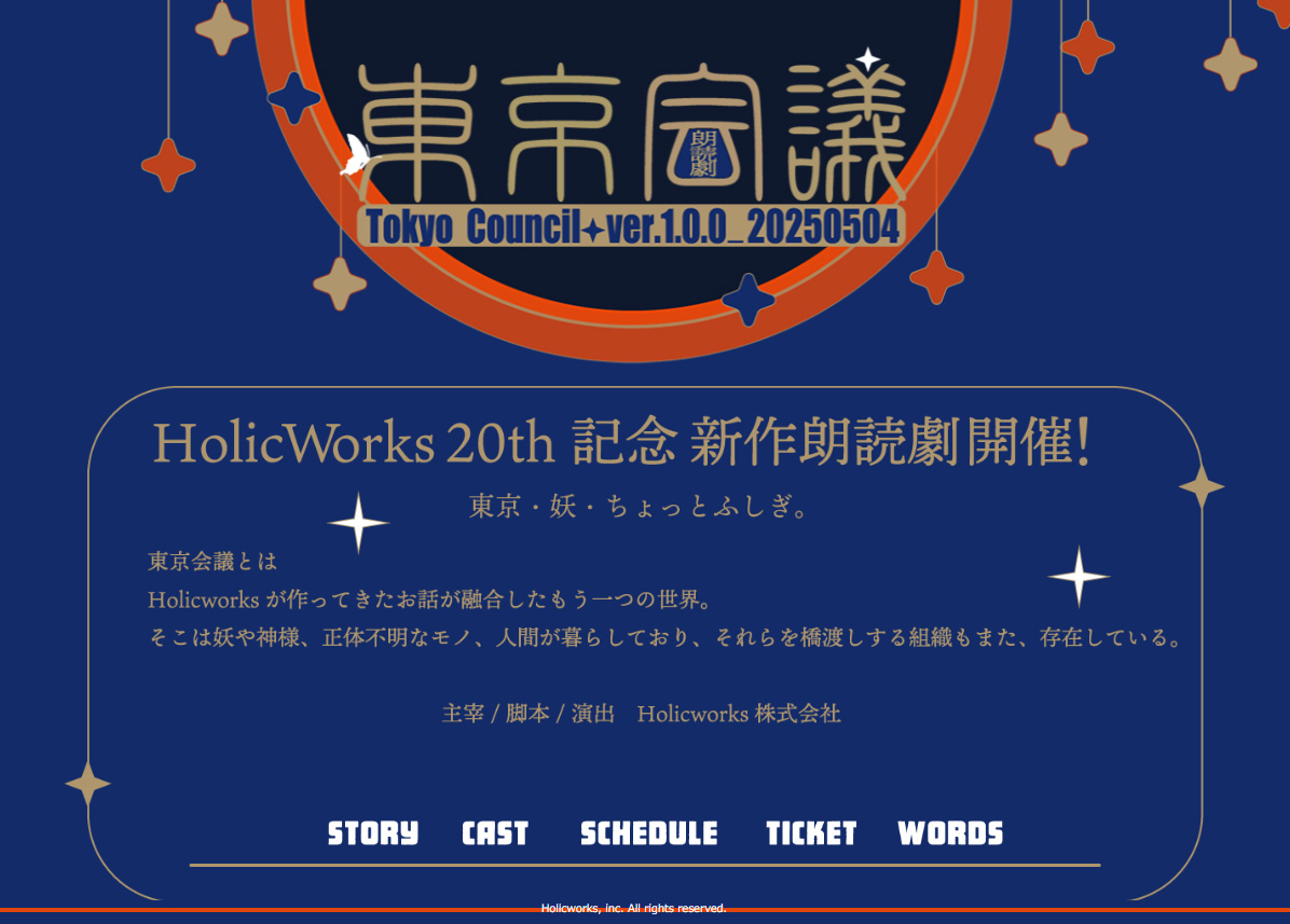 【HolicWorks】『朗読劇・東京会議』公式サイトが公開されました！