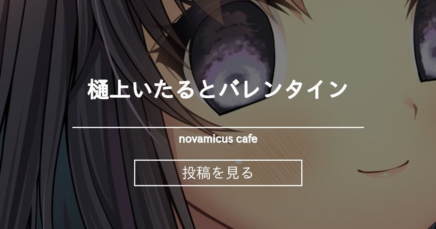 「樋上いたるとバレンタイン」【ファンティア】