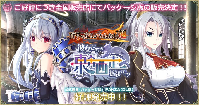 【エウシュリー】『百千の定にかわたれし剋 彼女たちの東奔西走拡張パック』発売！
