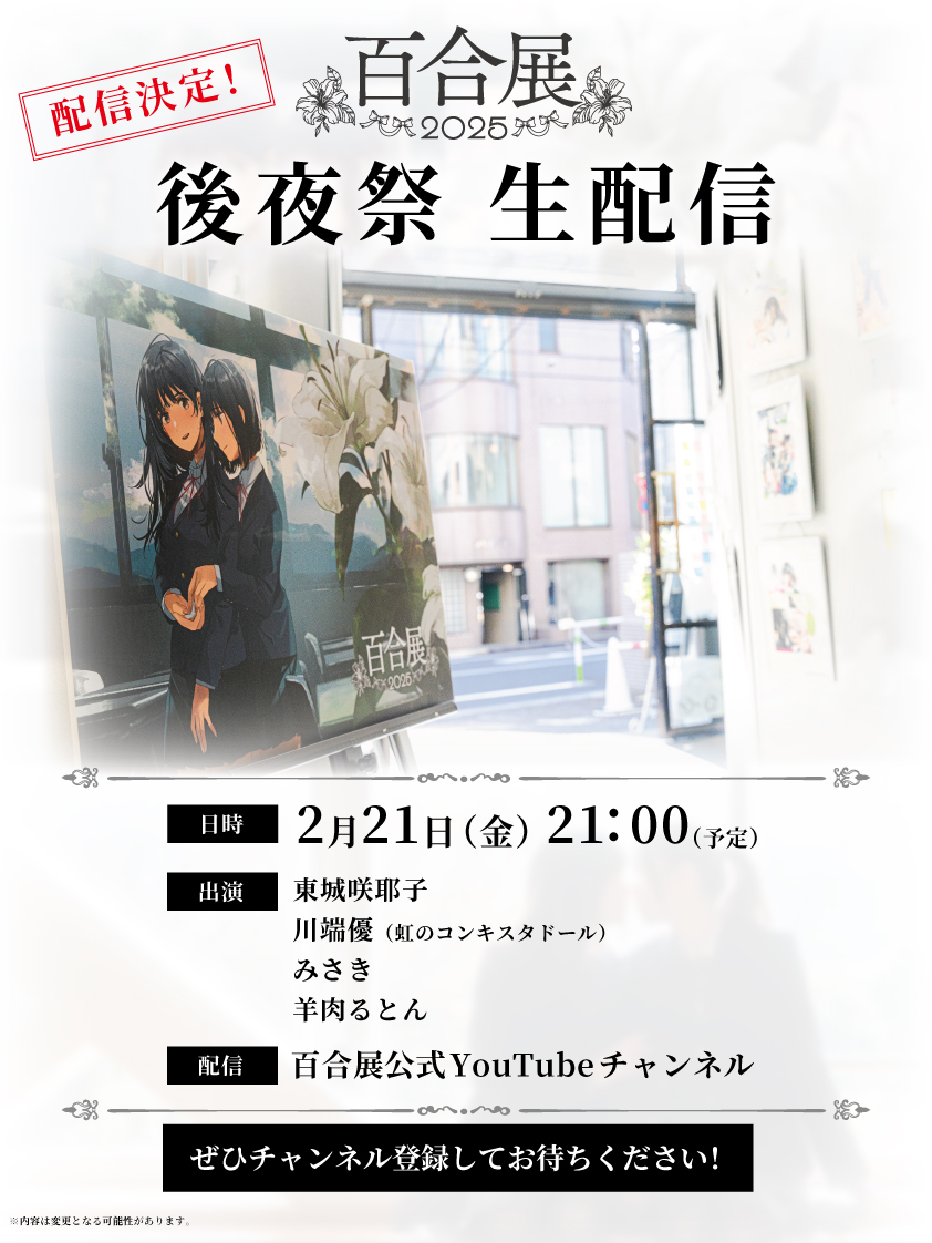 【百合展】2/21(金)21:00 後夜祭 生配信🌸