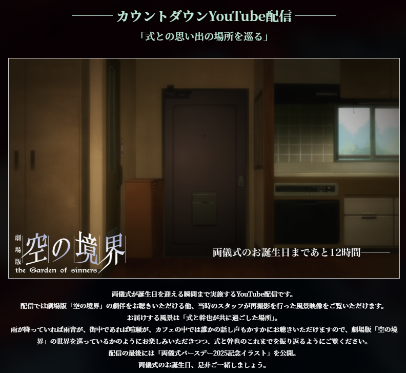 劇場版「空の境界」両儀式バースデー2025 カウントダウンYouTube配信「2025年2月16日(日)12:00」より