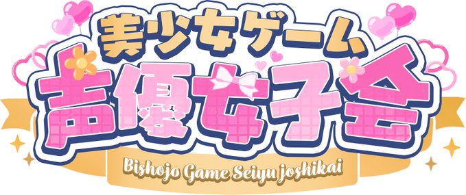 『美しょゲ声優女子会』3月1日 (土) 昼12時 一般発売開始‼️