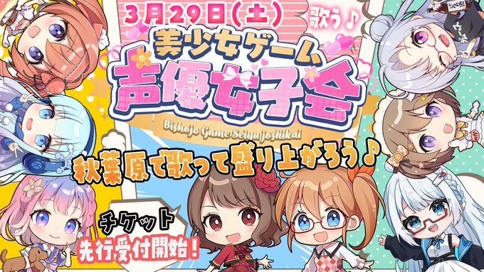 『美しょゲ声優女子会』 日時：3月29日(土) 場所：P.A.R.M.S秋葉原店【第二部】先行抽選 2月16日 (日) 23時59分まで⏱