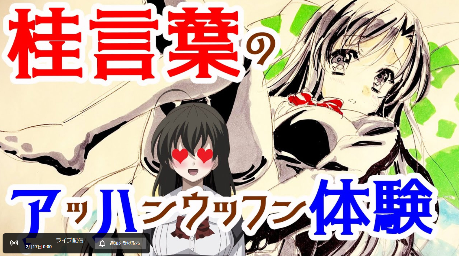 【Vtuber西園寺世界 】245回 桂言葉 アッハンウッフン 体験【本日24時から】