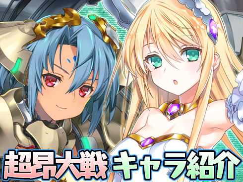超昂大戦 キャラ紹介