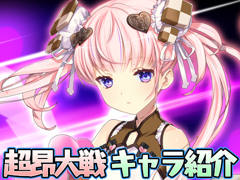超昂大戦 キャラ紹介「バレンタインリコリス」