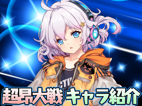 超昂大戦 キャラ紹介 「レガリアの神騎メガエル」