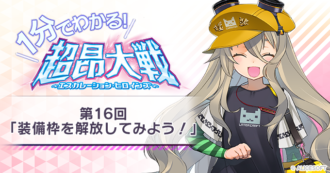 【1分でわかる！超昂大戦】第16回「装備枠を解放してみよう！」