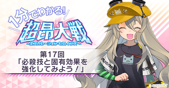【1分でわかる！超昂大戦】第17回「必殺技と固有効果を強化してみよう！」