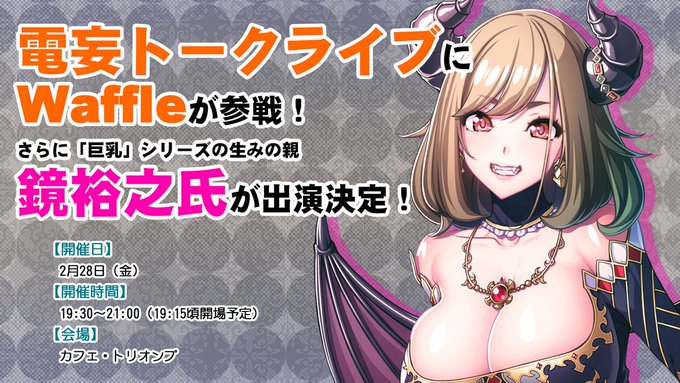 【Waffle】2月28日(金)に開催される 電妄トークライブに✨鏡裕之氏✨が出演いたします！