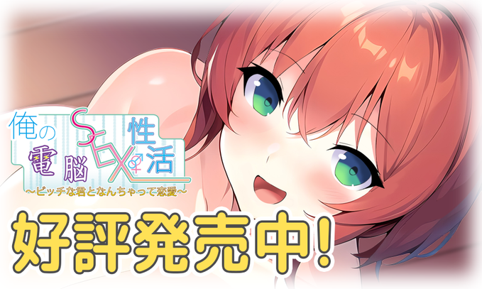 calcite 第十弾『俺の電脳SEX性活〜〜ビッチな君となんちゃって恋愛〜』  本日発売！