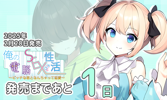 calcite第十弾『俺の電脳SEX性活〜〜ビッチな君となんちゃって恋愛〜』 発売まで後１日！