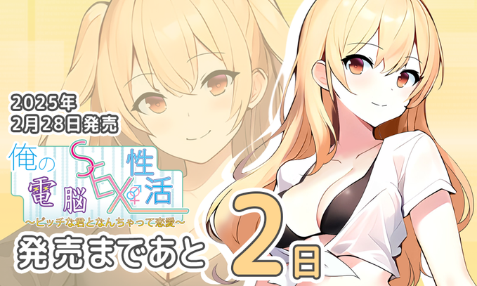 calcite第十弾『俺の電脳SEX性活〜〜ビッチな君となんちゃって恋愛〜』  発売まで後2日！