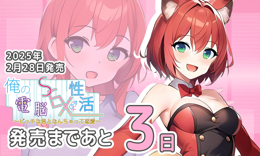 calcite第十弾『俺の電脳SEX性活〜〜ビッチな君となんちゃって恋愛〜』  発売まで後３日！