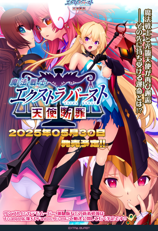 【Triangle】「魔法戦士エクストラバースト」マスターアップいたしました！