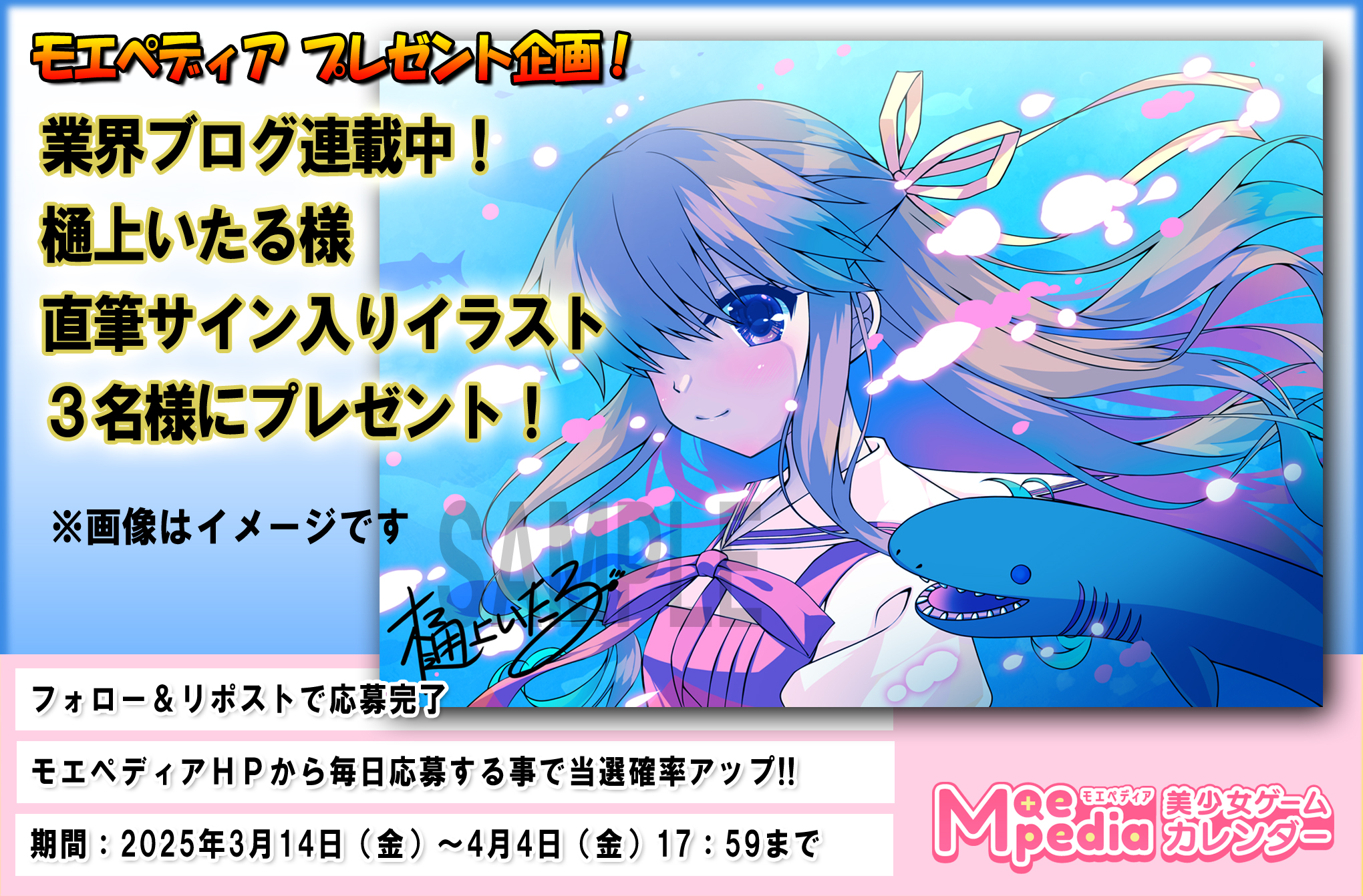 モエペディア プレゼントキャンペーン!! 樋上いたる様 業界ブログ連動企画 直筆サイン入りイラスト 第2弾！