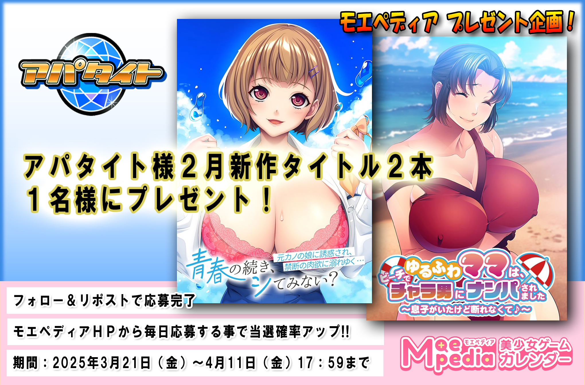 モエペディア プレゼントキャンペーン!! アパタイト様 2025年2月の新作ゲームソフト2本セット
