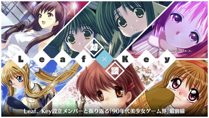 Leaf、Key設立メンバーと振り返る