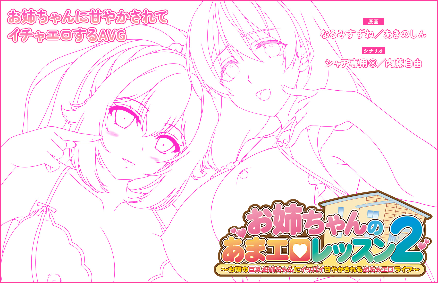 【クラウド】「お姉ちゃんのあまエロレッスン2 ～お隣の巨乳お姉ちゃんにイッパイ甘やかされるめちゃエロライフ～」ティザーサイトを公開しました！