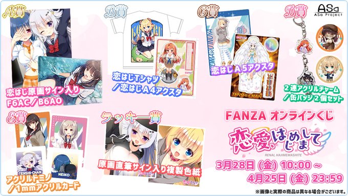 【ASaProject】「恋愛、はじめまして」のFANZA様オンラインくじがスタートしました🥰